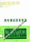 机电测试技术基础