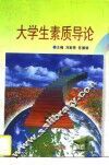大学生素质导论