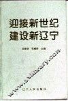 迎接新世纪  建设新辽宁