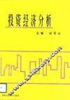 投资经济分析