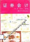 证券会计