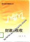 财政与税收