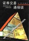 证券交易通俗谈