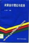 决策会计理论与实务
