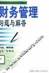 财务管理习题与解答