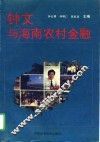 钟文与海南农村金融