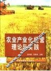 农业产业化经营理论与实践