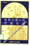 世界儿童小说名篇欣赏