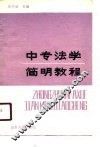 中专法学简明教程
