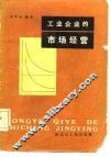 工业企业的市场经营