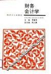 财务会计学