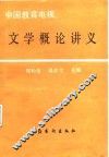 文学概论讲义
