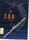 凤凰歌