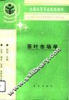茶叶市场学