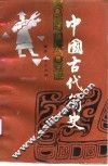 中国古代简史