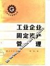 工业企业固定资产管理