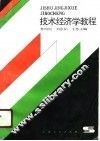 技术经济学教程