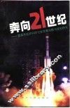 奔向21世纪  西昌市经济科技社会发展战略与规划研究  1991-2010