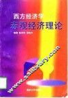 西方经济学