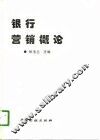 银行营销概论