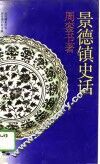 景德镇史话