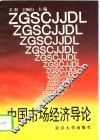 中国市场经济导论