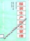 服装生产技术管理