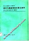 设计与制造用的计算几何学