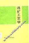 选矿工艺学