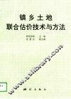 镇乡土地联合估价技术与方法