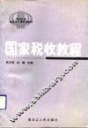 国家税收教程