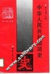 中华人民共和国简史