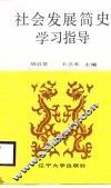 社会发展简史学习指导