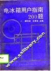 电冰箱用户指南  200  题