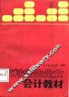 农村合作企业会计教材