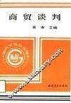 商贸谈判