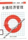 乡镇经济管理
