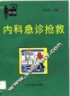 内科急诊抢救