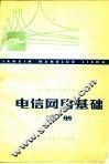 电信网络基础  下