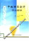中级财务会计学习指导  上