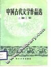 中国古代文学作品选  上编  上
