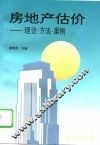 房地产估价  理论·方法·案例