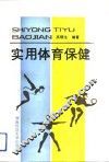 实用体育保健