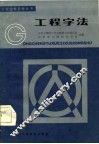 工程字法