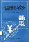 金融理论与实务