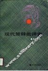 现代楚辞批评史
