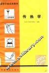 传热学