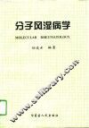 分子风湿病学