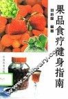 果品食疗健身指南