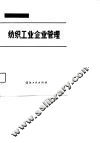 纺织工业企业管理